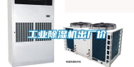 工业除湿机出厂价