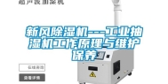 新风除湿机---工业抽湿机工作原理与维护保养