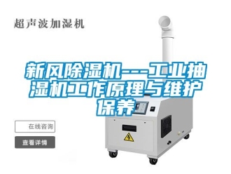 常见问题新风除湿机---工业抽湿机工作原理与维护保养