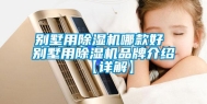 别墅用除湿机哪款好 别墅用除湿机品牌介绍【详解】