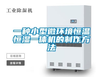 知识百科一种小型微环境恒温恒湿一体机的制作方法