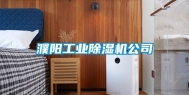 濮阳工业除湿机公司
