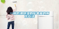 一种防潮除湿的配电箱的制作方法
