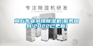 商丘专业吊顶除湿机(服务周到!2022已更新)