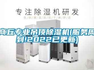 行业新闻商丘专业吊顶除湿机(服务周到!2022已更新)