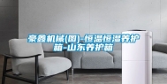 豪鑫机械(图)-恒温恒湿养护箱-山东养护箱