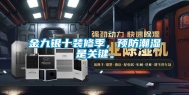 金九银十装修季，预防潮湿是关键。