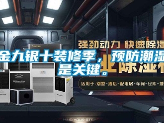 行业新闻金九银十装修季，预防潮湿是关键。