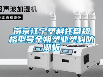 常见问题南京江宁塑料托盘规格型号金朔塑业塑料防潮板