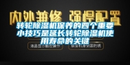 转轮除湿机保养的四个重要小技巧是延长转轮除湿机使用寿命的关键