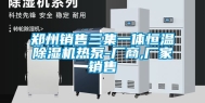 郑州销售三集一体恒温除湿机热泵-厂商,厂家销售