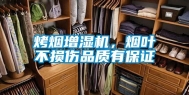 烤烟增湿机，烟叶不损伤品质有保证