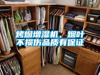 行业新闻烤烟增湿机，烟叶不损伤品质有保证