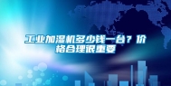 工业加湿机多少钱一台？价格合理很重要