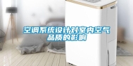 空调系统设计对室内空气品质的影响