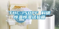 THC-150PF 科研恒温恒湿试验箱