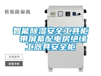行业新闻智能除湿安全工具柜 带屏幕配电房绝缘工器具安全柜
