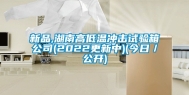 新品,湖南高低温冲击试验箱公司(2022更新中)(今日／公开)