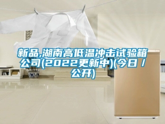 常见问题新品,湖南高低温冲击试验箱公司(2022更新中)(今日／公开)