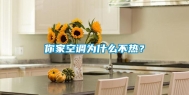 你家空调为什么不热？