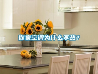 行业新闻你家空调为什么不热？