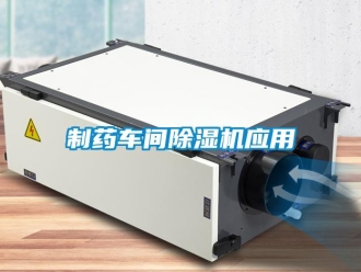 知识百科制药车间除湿机应用