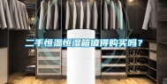 二手恒温恒湿箱值得购买吗？