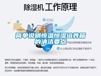 知识百科简单说明恒温恒湿培养箱的清洁要点