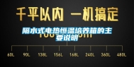 隔水式电热恒温培养箱的主要说明