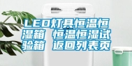 LED灯具恒温恒湿箱 恒温恒湿试验箱 返回列表页