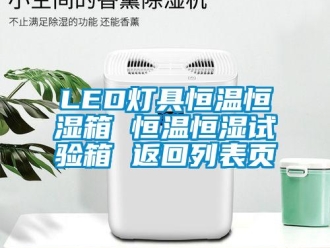 常见问题LED灯具恒温恒湿箱 恒温恒湿试验箱 返回列表页