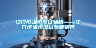 江门恒温恒湿试验箱——江门恒温恒湿试验箱销售