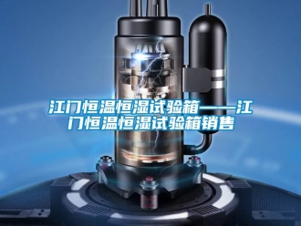 知识百科江门恒温恒湿试验箱——江门恒温恒湿试验箱销售