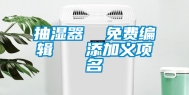 抽湿器  免费编辑   添加义项名