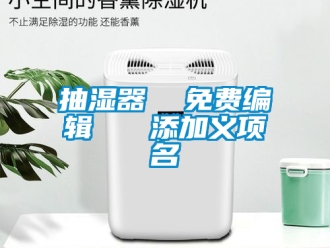 企业新闻抽湿器  免费编辑   添加义项名