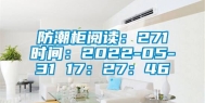 防潮柜阅读：271时间：2022-05-31 17：27：46