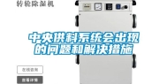 中央供料系统会出现的问题和解决措施