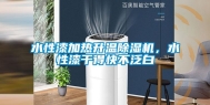 水性漆加热升温除湿机，水性漆干得快不泛白