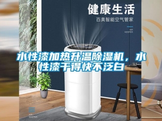 知识百科水性漆加热升温除湿机，水性漆干得快不泛白