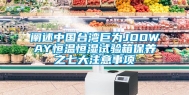 阐述中国台湾巨为JOOWAY恒温恒湿试验箱保养之七大注意事项