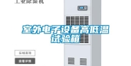 室外电子设备高低温试验箱