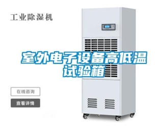 常见问题室外电子设备高低温试验箱
