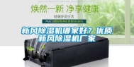 新风除湿机哪家好？优质新风除湿机厂家