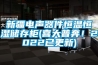 新疆电声器件恒温恒湿储存柜(喜大普奔！2022已更新)