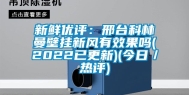新鲜优评：邢台科林曼壁挂新风有效果吗(2022已更新)(今日／热评)