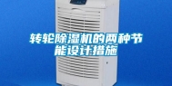 转轮除湿机的两种节能设计措施