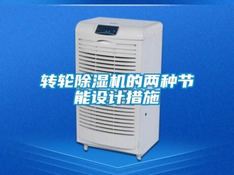 常见问题转轮除湿机的两种节能设计措施