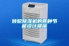 转轮除湿机的两种节能设计措施