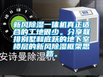 常见问题新风除湿一体机真正适合的工地很少。分享联排别墅和底跃的地下室楼层的新风除湿框架思路。