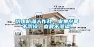防水防潮大作战，家里冬季不阴冷，春夏不潮湿！